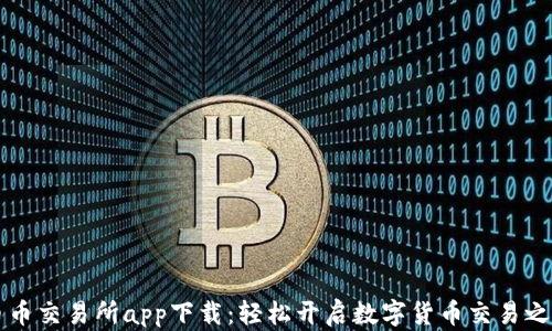 
币币交易所app下载：轻松开启数字货币交易之旅