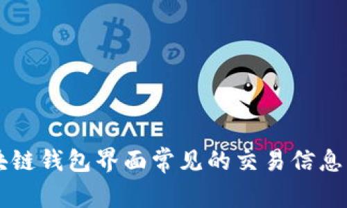 区块链钱包界面常见的交易信息分析