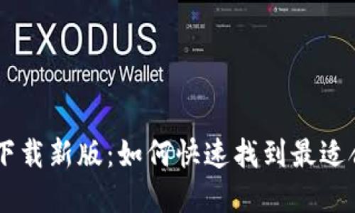 区块链app下载新版：如何快速找到最适合你的应用？