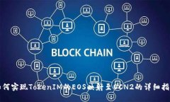 如何实现TokenIM的EOS映射至