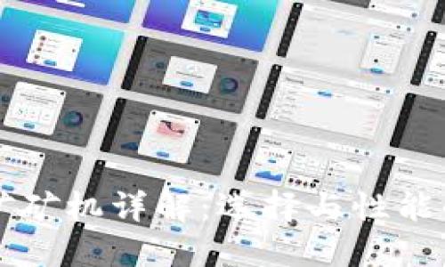 区块链挖矿矿机详解:选择与性能的最佳指南