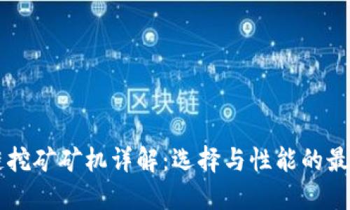 区块链挖矿矿机详解：选择与性能的最佳指南