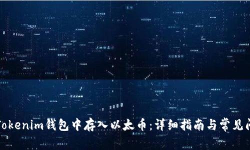 如何在Tokenim钱包中存入以太币：详细指南与常见问题解答