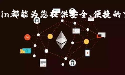 baiotiHotcoin热币交易所下载指南：如何快速安全地获取最新交易平台/baioti
热币交易所, Hotcoin, 交易平台下载, 数字货币交易/guanjianci

## 内容主体大纲

### 一、引言
   - 介绍Hotcoin热币交易所的背景和市场地位
   - 简述下载交易所的重要性

### 二、Hotcoin热币交易所的特点
   - 安全性
   - 用户友好的界面
   - 丰富的交易选项和支持的数字货币

### 三、如何下载Hotcoin热币交易所
   - 官方网站的访问
   - Android和iOS应用下载步骤
   - 注册过程和账户设置

### 四、Hotcoin热币交易所的使用指南
   - 钱包充值和提现操作
   - 进行交易的流程
   - 交易费用分析

### 五、Hotcoin热币交易所的安全策略
   - 账户安全设置
   - 常见的安全问题及解决方案

### 六、用户体验和评价
   - 用户反馈和评价
   - 热币交易所的市场竞争力分析

### 七、常见问题解答
   - 如何保障交易安全？
   - 如果忘记密码怎么办？
   - 下载时遇到问题怎么办？
   - 交易失败的原因有哪些？
   - 如何联系客户支持？
   - 热币交易所的未来展望？

### 八、总结
   - 重申下载和使用Hotcoin热币交易所的重要性
   - 鼓励用户安全交易，享受数字货币的乐趣

---

## 引言

在数字货币蓬勃发展的时代，选择一个安全可靠的交易平台是每一个投资者的重要任务。Hotcoin热币交易所作为市场中备受瞩目的平台之一，不仅提供了多种交易选项，还为用户创造了一个友好的交易环境。在本文中，我们将为您详细介绍如何安全快捷地下载Hotcoin热币交易所的应用，并解答一些常见的用户疑问。

## Hotcoin热币交易所的特点

### 安全性

安全性是数字货币交易所最重要的考量之一。Hotcoin热币交易所采用先进的加密技术，确保用户的资金和个人信息安全。在资金存储方面，热币交易所采用冷钱包和热钱包分离的策略，大大降低了黑客攻击的风险。

### 用户友好的界面

用户体验是Hotcoin热币交易所另一个重要的特点。无论是初学者还是有经验的交易者，都能在该平台上找到自己所需的功能。在设计上，热币交易所注重简洁性和易用性，使得用户能快速上手进行交易。

### 丰富的交易选项和支持的数字货币

Hotcoin热币交易所支持多种主流数字货币的交易，用户可以根据自己的需求选择不同的交易对。此外，平台还定期更新，增加新的数字资产，使得交易者能够抓住市场机会。

## 如何下载Hotcoin热币交易所

### 官方网站的访问

要下载Hotcoin热币交易所的应用，首先需要访问其官方网站。在网站上，用户可以找到针对不同系统的下载链接，如Android和iOS。

### Android和iOS应用下载步骤

对于Android用户，下载过程非常简单。只需点击下载链接，根据提示进行安装即可；对于iOS用户，需在App Store中搜索“Hotcoin”，然后点击下载。同时，确保您的设备已经满足了应用的系统要求。

### 注册过程和账户设置

下载完成后，用户需要进行注册以创建账户。填写相关信息，包括电子邮件地址、密码等，成功注册后，可根据提示进行身份验证，保障账户安全。

## Hotcoin热币交易所的使用指南

### 钱包充值和提现操作

在进行交易之前，用户需要将资金存入Hotcoin热币交易所的账户中。充值和提现的步骤非常简单，用户只需按照平台的指引操作，确保资金的顺利转入或转出。

### 进行交易的流程

交易流程涉及选择交易对、下单、确认等几个步骤。热币交易所提供了多种订单类型供用户选择，如市价单、限价单等，用户可根据市场情况灵活调整自己的交易策略。

### 交易费用分析

了解交易费用是每个用户必须掌握的基本知识。Hotcoin热币交易所的费用透明，用户可以在交易页面看到各种费用详情，包括手续费和提币费等。

## Hotcoin热币交易所的安全策略

### 账户安全设置

为了保障账户安全，Hotcoin热币交易所建议用户启用双重验证、设置强密码等安全措施。定期监控账户活动也能有效预防因信息泄露带来的损失。

### 常见的安全问题及解决方案

在使用过程中，用户可能会面临一些安全问题，如钓鱼网站、假冒应用等。了解这些安全风险及其解决方案能够帮助用户更好地保护自己的资产安全。

## 用户体验和评价

### 用户反馈和评价

Hotcoin热币交易所在用户中享有良好的口碑，用户对于其友好的界面、丰富的交易选项表示赞赏。然而，一些用户表示希望平台能够进一步客服响应速度。

### 热币交易所的市场竞争力分析

当今市场中，同行竞争激烈。Hotcoin热币交易所通过其独特的产品定位和优秀的用户体验，成功占领了一定的市场份额。与其他交易所相比，它在安全性和易用性上都有明显优势。

## 常见问题解答

### 如何保障交易安全？

为了保障交易安全，用户应采取多项安全措施，如使用强密码、启用双重验证、定期更新账户安全设置等。同时，教育自己识别潜在的网络安全风险、钓鱼攻击等也是至关重要的。

### 如果忘记密码怎么办？

忘记密码的用户可以通过Hotcoin交易所提供的“忘记密码”功能重置密码。用户只需提供注册时使用的电子邮件地址，系统会发送重置链接，通过该链接可以设置新密码。

### 下载时遇到问题怎么办？

如果在下载Hotcoin热币交易所的应用时遇到问题，用户可以检查设备的网络连接是否正常，或是否在使用兼容的设备。此外，访问官方网站的FAQ栏目，常见问题通常会有详细的解决方案。

### 交易失败的原因有哪些？

交易失败可能源于多种原因，如资金不足、系统维护、网络不稳定等。了解交易失败的原因可以帮助用户更有效地管理自己的交易，同时避免重复错误。

### 如何联系客户支持？

Hotcoin热币交易所提供了多种客户支持渠道，包括在线客服、电子邮件、电话等。用户在遇到问题时，可以通过这些渠道联系客服团队，获取及时帮助。

### 热币交易所的未来展望？

随着数字货币市场的不断发展，Hotcoin热币交易所也在不断升级其服务，计划推出新的功能以提高用户体验。同时，随着合规政策的制定，热币交易所也将进一步加强其安全性和可信度。

## 总结

通过本文的详尽介绍，您应该已经对Hotcoin热币交易所的下载和使用有了清晰的认识。无论您是数字货币的新手还是经验丰富的交易者，Hotcoin都能为您提供安全、便捷的交易体验。希望大家能够在这个快速发展的市场中，享受到数字货币交易的乐趣，真正实现资产的增值。

---

上述内容为Hotcoin热币交易所下载的详细指南，包括下载步骤、使用方法、安全措施等，并回答了多个相关问题。希望这些信息对您有所帮助！