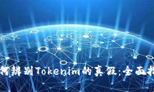 如何辨别Tokenim的真假：全面指南
