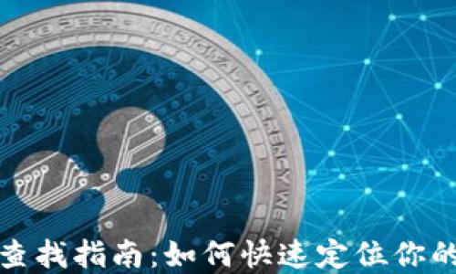 
数字钱包查找指南：如何快速定位你的数字钱包