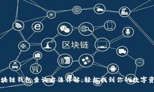 区块链钱包查询方法详解：轻松找到你的数字资产