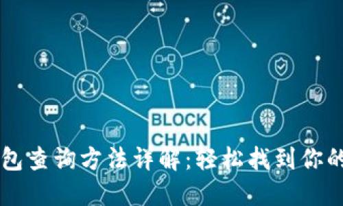 区块链钱包查询方法详解：轻松找到你的数字资产
