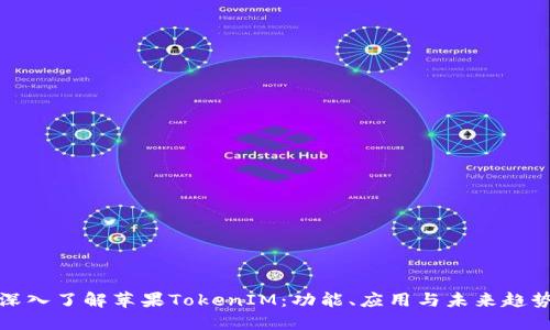 深入了解苹果TokenIM：功能、应用与未来趋势