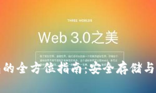 数字货币离线钱包的全方位指南：安全存储与管理您的虚拟资产