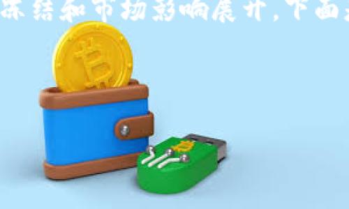 关于“tokenim被冻结”的内容，可以围绕加密货币的冻结和市场影响展开。下面是一个示例框架，包含、相关关键词、大纲及问题介绍。

### 

Tokenim被冻结的原因及影响分析