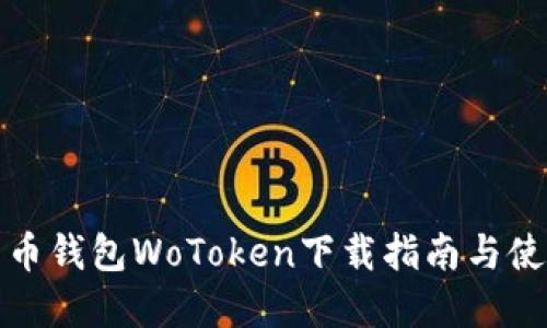 数字货币钱包WoToken下载指南与使用技巧