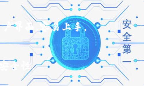 如何开通数字货币硬钱包：详细指南与最佳实践

数字货币硬钱包, 开通硬钱包, 数字货币安全, 硬件钱包推荐/guanjianci

内容主体大纲
1. 什么是数字货币硬钱包？
   - 硬钱包简介
   - 硬钱包的类型
   - 硬钱包与软件钱包的比较
   
2. 为什么选择硬钱包？
   - 硬钱包的安全性
   - 硬钱包的私钥存储方式
   - 硬钱包的离线特点

3. 如何选择合适的硬钱包？
   - 硬钱包的品牌与型号
   - 硬钱包的支持币种
   - 硬钱包的用户体验与功能

4. 开通硬钱包的步骤
   - 购买硬钱包
   - 硬钱包的设置与初始化
   - 转入资金与管理

5. 硬钱包使用中的常见问题
   - 硬钱包的故障与解决方案
   - 硬钱包备份与恢复
   - 硬钱包与网络的关系

6. 未来数字货币硬钱包的发展趋势
   - 硬钱包技术的创新
   - 硬钱包在数字货币生态中的角色
   - 用户对硬钱包的需求变化

内容正文

什么是数字货币硬钱包？
数字货币硬钱包是一种专门设计用于存储和管理数字资产（如比特币、以太坊等）的物理设备。硬钱包通过离线存储大大提高了资产的安全性。与软件钱包不同，后者通常连接到互联网，容易受到攻击，硬钱包则采用专有的加密芯片，确保私钥不会被泄露。

硬钱包简介
硬钱包通常采用USB或蓝牙连接，可以通过计算机或手机进行管理。用户可以通过这种设备来生成和存储私钥，使其在数字货币交易中拥有更高的安全性。常见的硬钱包如Ledger Nano S、Trezor等，均支持多种数字货币。

硬钱包的类型
硬钱包主要分为两种类型：冷钱包和热钱包。冷钱包指的是完全不连网的设备，适合长期存储大额数字资产；热钱包则是可以短时间连接网络，适合日常小额交易。用户在选择硬钱包时，可以根据自身需求进行选择。

硬钱包与软件钱包的比较
软件钱包通常存在于手机或电脑中，便于日常使用，但其安全性相对较低。硬钱包虽然设置和使用可能更为繁琐，但其安全性和私钥保护能力，使得其成为长期持有用户的最佳选择。

为什么选择硬钱包？
选择硬钱包的理由有很多，最主要的理由是安全性。数字货币市场的波动性大时，黑客也频繁攻击用户的钱包。硬钱包以其独特的结构和设计，使得黑客无法直接接触到私钥。

硬钱包的安全性
硬钱包的私钥生成和存储是在设备内部完成，用户的私钥从未暴露到互联网，这样即使电脑被病毒感染，硬钱包内资产也不会受到威胁。此外，硬钱包通常会有PIN码保护，增加了安全性。

硬钱包的私钥存储方式
硬钱包生成的密钥是随机的，网络无法干预，且用户可以选择在初次设置时生成以确保开启新的私钥。完成设置后，硬钱包会帮助用户安全存储私钥，并在执行交易时安全传输。

硬钱包的离线特点
硬钱包的最大优势在于其离线存储特性。即使用户的电脑与互联网连接，硬钱包的数据仍然是安全的，因为硬钱包的操作是通过设备内部完成的。这使得硬钱包能抵御许多网络攻击。

如何选择合适的硬钱包？
选择硬钱包时，需要关注其品牌、功能、用户评价等多个因素。从广泛接受的品牌开始，例如Ledger和Trezor，了解它们各自的优缺点。

硬钱包的品牌与型号
市场上常见的硬钱包品牌包括Ledger、Trezor、CoolWallet等，各品牌的设计、存储及支持币种可能有所不同。用户在选购时应综合考虑品牌的知名度及用户评价。

硬钱包的支持币种
不同品牌的硬钱包支持的数字货币种类也有所不同。确保所选硬钱包能够支持您持有或计划投资的数字货币是非常重要的。

硬钱包的用户体验与功能
一个好的硬钱包应具备友好的用户界面和丰富的功能。用户在选购时，要注意阅读产品评测，了解不同硬钱包的管理方式和使用难易度。

开通硬钱包的步骤
开通硬钱包的流程虽然简单，但也需要注意多个环节，确保每个步骤都能够正确无误地完成，以避免资产损失。

购买硬钱包
用户可通过正规的渠道（如硬钱包官网或知名电商平台）购买硬钱包，以确保购买到的设备是正品。同时，在购买时要确认硬钱包的版本，以获得最新的安全功能。

硬钱包的设置与初始化
购买硬钱包后，用户通常需要下载相应的管理软件，接着按照提示完成设备初始化。在这过程中，用户会生成一个助记词，务必妥善保存，以防后续数据恢复。

转入资金与管理
完成设置后，用户可以将数字货币转入硬钱包中，管理和交易资产。这一过程通常比较简单，只需在软件界面上选择“接收”功能，然后复制对应地址进行转账即可。

硬钱包使用中的常见问题
在使用硬钱包的过程中，用户可能会遇到各种问题，如设备故障、更新不及时等。了解这些问题并掌握相应的解决方案，可以帮助用户更好地维护硬钱包的正常使用。

硬钱包的故障与解决方案
硬钱包使用过程中可能会出现故障，如设备无法识别、软件崩溃等。当出现问题时，首先应检查设备接口是否正常，或尝试更换USB接口；若问题无法解决，可寻求客服支持。

硬钱包备份与恢复
备份是使用硬钱包的关键步骤。用户应将助记词安全保存，即使钱包丢失或损坏，也能通过助记词恢复访问资产。用户在保管助记词时，要确保不被泄露。

硬钱包与网络的关系
硬钱包的基本功能需要通过管理软件与网络连接，但资产本身是安全的。用户在进行操作时要确保网络安全，比如避免在公共Wi-Fi下完成敏感交易。

未来数字货币硬钱包的发展趋势
随着数字货币的不断发展与成熟，硬钱包也在不断创新与升级。他们将不断引入最新的安全技术和用户便利性，以满足日益增长的用户需求。

硬钱包技术的创新
未来硬钱包可能会引入多重签名、分布式存储等技术，增强安全性。硬件钱包厂商也在不断提升产品的性能与用户体验，以适应市场变化。

硬钱包在数字货币生态中的角色
随着用户安全意识提升，硬钱包在数字货币投资中愈发重要。不论是大型投资机构还是普通消费者，硬钱包都将继续发挥中心化的安全保护角色。

用户对硬钱包的需求变化
随着数字货币不断演化，用户对硬钱包的需求也在改变，例如支持更多币种、提升便携性能等。硬钱包制造商需紧跟趋势，满足市场需求。

相关问题探讨
以下是关于数字货币硬钱包的常见问题及其详细解答：

1. 硬钱包安全吗？
硬钱包是目前对数字资产保护最安全的方式之一。其私钥存储在离线设备上，大大降低了被黑客攻击的风险。

2. 如何选择一家可靠的硬钱包供应商？
选择硬钱包时，应优先考虑那些在市场上有良好声誉、经过充分测试的品牌，如Ledger和Trezor，参考用户评价和专家推荐。

3. 如果硬钱包损坏了，我的资产怎么恢复？
在购买硬钱包时，用户需妥善保存助记词，因为这将是恢复资产的关键。用户可以使用助记词在新的硬钱包中重建钱包。

4. 硬钱包的使用限制有哪些？
使用硬钱包的主要限制在于其连接设备的需求，一些功能（如实时查看余额）可能需要网络连接，且不适合进行高频交易。

5. 硬钱包适合新手吗？
虽然硬钱包相对复杂，但其高安全性使其适合所有级别的用户，包括新手。市场上的许多硬钱包都提供友好的用户界面，容易上手。

6. 如何确保我的硬钱包不被盗？
除了妥善保管助记词外，用户还应定期更新硬钱包固件，避免在不安全的环境中操作，并开启PIN码保护以提高安全性。