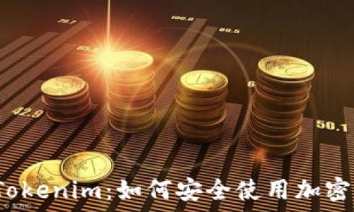   
了解Tokenim：如何安全使用加密钱包？