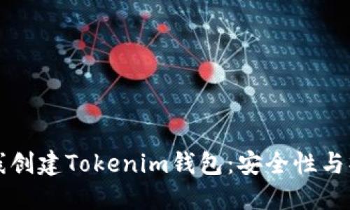 如何离线创建Tokenim钱包：安全性与操作指南