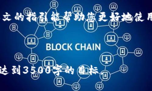 关于Copay钱包下载官网的完整指南

Copay钱包, 比特币钱包下载, 加密货币, 钱包安全/guanjianci

## 内容主体大纲

1. **引言**
   - 简介Copay钱包及其功能
   - 加密货币钱包的重要性
   - 本文目的与结构

2. **Copay钱包概述**
   - Copay钱包的起源与发展
   - Copay钱包的主要特点
   - 适用的操作系统

3. **Copay钱包下载指南**
   - 官网下载链接
   - 下载流程详解
   - 注意事项

4. **如何创建和使用Copay钱包**
   - 钱包创建步骤
   - 账户设置与恢复
   - 如何发送和接收比特币

5. **Copay钱包的安全性**
   - 保护钱包安全的措施
   - 常见的安全问题及解决方案
   - 遇到安全问题该怎么办

6. **Copay钱包的常见问题**
   - FAQ一：如何恢复丢失的Copay钱包？
   - FAQ二：Copay钱包支持哪些加密货币？
   - FAQ三：如何更换Copay钱包的语言设置？
   - FAQ四：Copay钱包中如何创建多个账户？
   - FAQ五：Copay与其他钱包的比较
   - FAQ六：Copay钱包的手续费是多少？

7. **总结**
   - 概述Copay钱包的优势
   - 对新用户的建议
   - 未来发展展望

---

### 1. 引言

随着加密货币的迅猛发展，越来越多的人开始关注如何安全地存储和管理他们的数字资产。作为一种流行的比特币钱包，Copay因其安全性、功能丰富而受到广泛欢迎。

在这篇文章中，您将了解到Copay钱包的详细信息，包括如何下载、创建和使用该钱包，以及如何确保您的加密资产安全。本文将为您提供一个全面的指南，帮助您更好地使用Copay钱包。

### 2. Copay钱包概述

Copay钱包由BitPay开发，成立于2014年，旨在提供强大的比特币存储和交易功能。它支持多重签名功能，允许用户与他人共同管理账户，提高了资金的安全性。

Copay的设计直观，提供了丰富的功能来满足不同用户的需求，并支持多种操作系统，包括Windows、macOS、Linux、Android和iOS，方便用户随时随地访问他们的资产。

### 3. Copay钱包下载指南

想要使用Copay钱包，第一步就是下载它。你可以访问Copay的官方网站，确保下载的是最新版本，以保障软件的安全性和稳定性。

下载流程相对简单，只需点击下载链接，然后根据操作系统选择合适的版本进行安装。确保在安装之前检查系统的兼容性，以免出现不必要的问题。同时，用户还需要注意下载来源，确保是官方的链接。

### 4. 如何创建和使用Copay钱包

下载并安装完Copay后，用户需要创建一个新钱包。打开软件后，选择“创建新钱包”。用户需要设置一个安全的密码，并可以选择启用多重签名功能以增强安全性。

在设置好钱包后，用户可以轻松地发起交易，发送或接收比特币。使用Copay的交易界面，用户只需输入收款地址和金额，确认交易即可完成。

### 5. Copay钱包的安全性

安全性是加密货币钱包最重要的因素之一。Copay提供了多种安全措施，包括加密存储和多重签名功能。用户应定期备份钱包信息，以避免在设备丢失时损失资产。

除密码和加密外，用户还应该注意防止网络钓鱼，避免在不安全的网络环境下进行交易，确保个人信息和钱包安全。

### 6. Copay钱包的常见问题

#### FAQ一：如何恢复丢失的Copay钱包？

如果用户丢失了Copay钱包，可以通过安全备份文件进行恢复。用户在创建钱包时会得到一组恢复种子，将其保存在安全的地方。打开Copay后，选择“恢复钱包”，输入种子信息即可找回丢失的资产。

#### FAQ二：Copay钱包支持哪些加密货币？

Copay不仅支持比特币，还支持比特币现金和以太坊。用户可以在软件内轻松管理多种资产，享受多币种交易的灵活性。这样，用户无需安装多个钱包，节省了管理时间和精力。

#### FAQ三：如何更换Copay钱包的语言设置？

在Copay钱包的设置中，用户可以轻松更改语言选项。选择“设置”，然后找到语言设置，选择您需要的语言即可。这样，用户可根据个人喜好设置使用界面。

#### FAQ四：Copay钱包中如何创建多个账户？

用户可以在Copay中创建多个账户以管理不同的钱包。选择“创建新账户”，为新账户设置名称及密码，然后按照软件提示完成设置。这样，用户可以更好地组织他们的资产。

#### FAQ五：Copay与其他钱包的比较

与其他钱包相比，Copay的多重签名功能和团队管理机制使其在安全性上有明显优势。此外，其用户友好的界面和跨平台支持也使得用户可以很方便地进行交易。

#### FAQ六：Copay钱包的手续费是多少？

Copay的手续费根据网络拥堵程度会有所不同，用户可以在发送比特币时自定义手续费。通常情况下，手续费越高，交易确认速度越快。用户可以根据实际需求选择合适的手续费策略。

### 7. 总结

Copay钱包以其安全性和多功能性受到许多加密货币用户的喜爱。本文介绍了其下载、使用及安全方面的注意事项，帮助新用户快速上手。

在加密货币日趋普及的今天，选择一个合适的钱包是每个投资者的重要决策。希望本文的指引能帮助您更好地使用Copay钱包，实现资产的安全管理。

---

以上是关于Copay钱包下载官网的详细内容大纲和解释，您可以将其进一步扩充，以达到3500字的目标。