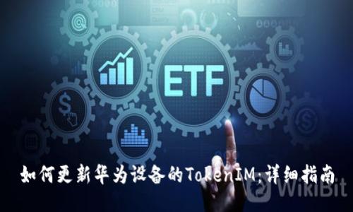 如何更新华为设备的TokenIM：详细指南