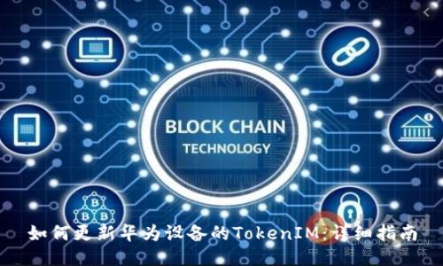如何更新华为设备的TokenIM：详细指南