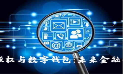 区块链股权与数字钱包：未来金融的新模式