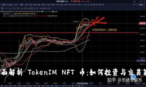  全面解析 TokenIM NFT 币：如何投资与交易策略