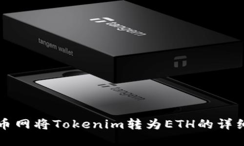 如何在火币网将Tokenim转为ETH的详细步骤指南