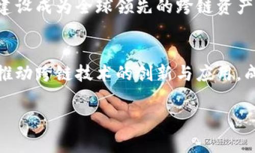 
  探索Tokenim的跨链互转: 打破数字资产的界限 / 
 guanjianci Tokenim, 跨链, 数字资产, 互转 /guanjianci 

内容大纲
ol
    li引言
        ul
            li跨链技术概述/li
            liTokenim的使命与目标/li
        /ul
    /li
    liTokenim的工作原理
        ul
            li节点与网络架构/li
            li跨链互转的技术实现/li
        /ul
    /li
    liTokenim的优势
        ul
            li高效性/li
            li安全性/li
            li用户友好的操作界面/li
        /ul
    /li
    li使用Tokenim进行跨链互转的步骤
        ul
            li注册与钱包设置/li
            li选择资产与目标链/li
            li确认互转/li
            li查看转账状态/li
        /ul
    /li
    li常见问题解答
        ul
            li什么是跨链技术？/li
            liTokenim支持哪些链之间的互转？/li
            li如何确保跨链转账的安全性？/li
            li使用Tokenim的手续费如何计算？/li
            li在使用Tokenim时遇到问题，该如何解决？/li
            li未来Tokenim将如何发展？/li
        /ul
    /li
    li结论
        ul
            li对跨链技术的展望/li
            liTokenim在数字资产领域的重要性/li
        /ul
    /li
/ol

正文内容

引言
在当今数字资产迅猛发展的时代，跨链技术逐渐成为了区块链行业的一个重要方向。跨链技术的出现，使得不同区块链之间能够进行资产的互转，这为整个数字货币生态提供了更多的灵活性和便利性。正因如此，Tokenim作为一款跨链互转平台，其使命不仅在于打破数字资产的壁垒，更在于为用户提供一个方便、安全的跨链转账体验。

Tokenim的工作原理
Tokenim的技术架构源于去中心化的理念，依托于多个节点组成的网络，有效保障了跨链转账的快速与安全。在进行跨链互转过程中，当用户选择某一资产与目标链，Tokenim会通过中转机制将资产进行锁定与释放，从而保证资金的安全性与准确性。

Tokenim的优势
Tokenim的高效性体现在其完成交易的速度上。相比于传统的资产兑换，大大缩短了用户等待的时间。这得益于Tokenim独特的网络结构和算法。同时，Tokenim也非常重视安全性，采用了多重签名和时间戳等技术保护用户资产。此外，Tokenim设计出用户友好的操作界面，使得即使是新手用户也能快速上手进行跨链转帐。

使用Tokenim进行跨链互转的步骤
使用Tokenim进行跨链互转的操作步骤相对简单。首先，在Tokenim平台注册并完成身份验证，在创建钱包后便可以选择需要互转的资产以及目标链。在确认转账信息后，用户只需耐心等待几分钟，即可查看定单状态与资产到账信息。

常见问题解答
h41. 什么是跨链技术？/h4
跨链技术是在不同区块链之间进行资产或数据交换的技术。它能够打破区块链之间的孤岛现象，使得用户能够灵活地在不同链上交易和使用各种数字资产。其基础是通过中继链或其他中介手段，实现不同链间的互操作性。

h42. Tokenim支持哪些链之间的互转？/h4
Tokenim平台已经支持多条主流公链之间的互转，如比特币、以太坊、币安智能链等。不断更新与扩展链的支持，确保用户在进行数字资产交易时，拥有更大的选择空间。

h43. 如何确保跨链转账的安全性？/h4
Tokenim在安全性方面采用了多重保护措施，包括资产锁定、多重身份验证及时间戳记录等。同时，平台也实时监控交易活动，确保在异常情况时能够及时反应及处理。

h44. 使用Tokenim的手续费如何计算？/h4
Tokenim收取的手续费主要取决于跨链转账的金额与目标链的拥堵程度。在高峰时段，手续费可能会有所上升，用户可在转账前获取手续费相关的提示信息，以便于更好地规划交易。

h45. 在使用Tokenim时遇到问题，该如何解决？/h4
若在使用Tokenim时遇到任何技术性或操作问题，用户可以通过Tokenim的客服窗口寻求帮助，或访问其官方网站上的帮助中心，里面提供了丰富的FAQ与教程。

h46. 未来Tokenim将如何发展？/h4
Tokenim团队对于未来的发展规划非常明确，将持续改进用户体验，增加更多支持的链与资产，同时在安全性方面不断追求更高标准。目标是将Tokenim建设成为全球领先的跨链资产互转平台。

结论
跨链技术将是未来数字资产发展的重要趋势，而Tokenim凭借其强大的技术支持和用户体验，已成为这一领域的重要参与者。展望未来，Tokenim将继续推动跨链技术的创新与应用，成为引领行业发展的先锋。
```

请根据这个框架进行详细的内容撰写，确保每个部分都深入且整合元素。最终内容字数应达到3500字以上。