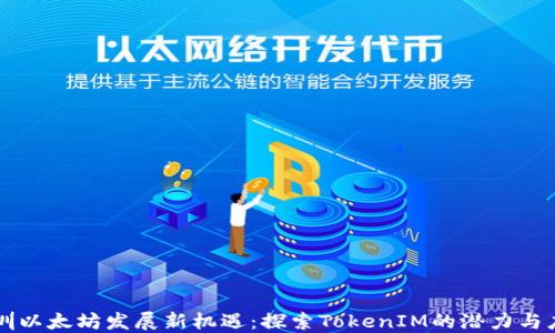 
深圳以太坊发展新机遇：探索TokenIM的潜力与应用