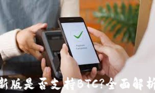 
Tokenim最新版是否支持BTC?全面解析与使用指南