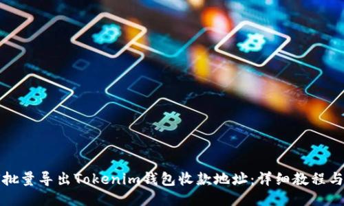 如何批量导出Tokenim钱包收款地址：详细教程与技巧