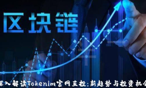 
深入解读Tokenim官网直投：新趋势与投资机会