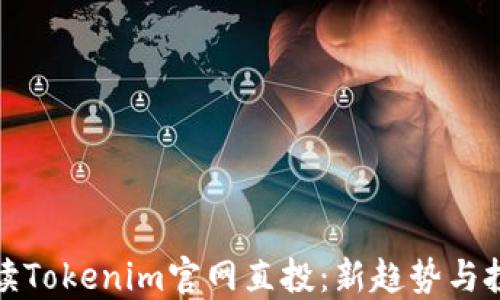 
深入解读Tokenim官网直投：新趋势与投资机会