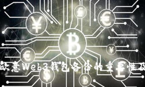 全面了解欧意Web3钱包备份的重要性及操作指南