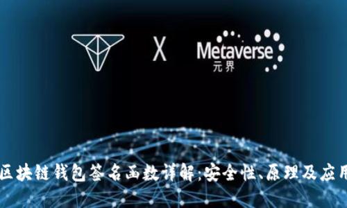 区块链钱包签名函数详解：安全性、原理及应用