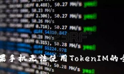 解决苹果手机无法使用TokenIM的全面指南