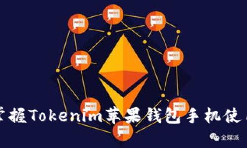 轻松掌握Tokenim苹果钱包手机使用指南