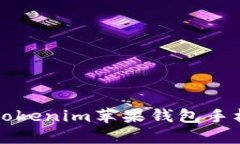 轻松掌握Tokenim苹果钱包手
