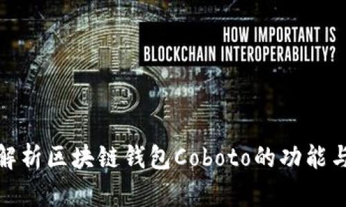 全面解析区块链钱包Coboto的功能与优势