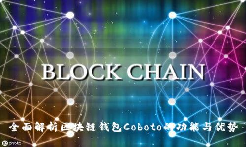 全面解析区块链钱包Coboto的功能与优势