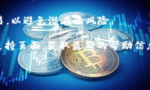 要将TokenIM中的某种代币换成USDT（通常称为“U”），你需要遵循一些步骤。以下是详细的步骤和一般概念：

### 1. 理解TokenIM
TokenIM是一个数字货币钱包和交易平台，用户可以在这里进行代币的存储、买卖以及兑换等操作。在进行兑换之前，请确保你已经了解了你想要换的代币和USDT的相关知识。

### 2. 注册并登录
如果你还没有TokenIM的账户，请先下载并安装TokenIM应用，然后进行注册并完成登录。确保你的账户已完成安全设置，例如双重身份验证等。

### 3. 充值代币
如果你的TokenIM账户中尚未有你想要兑换的代币，可以通过以下方式充值：
- 通过其他钱包转账。
- 在TokenIM内部进行交易。

### 4. 选择兑换功能
在TokenIM应用中，寻找“交易”或“兑换”功能。具体位置可能根据版本不同而有所不同，但一般都会在主界面的导航栏上。

### 5. 选择代币和USDT
在交易或兑换模块中，选择你要兑换的代币（如ETH、BTC等），然后选择兑换成USDT。确保选择正确的交易对。

### 6. 输入兑换数量
输入你想要兑换的数量。注意查看当前的汇率和交易费用。

### 7. 确认交易
仔细检查所有信息，确保无误后，确认交易。在某些情况下，可能会要求你输入交易密码或进行其他安全验证。

### 8. 等待确认
交易提交后，请耐心等待。根据网络的繁忙程度，交易确认的时间可能会有所不同。

### 9. 查看余额
交易成功后，你可以在钱包的“资产”页面查看你的USDT余额。

### 10. 提现
如果你需要将USDT提现到其他平台或钱包，可以选择提现功能，输入提现地址并确认提现。

确保在整个过程中保持警惕，牢记安全设置以及只与可信的平台进行交易，以避免潜在的风险。

如果你对TokenIM的特定功能或操作有其他疑问，请查看其官方网站或支持页面，获取最新的帮助信息。

如果你需要更深入的解答，或者关于TokenIM的其他信息，欢迎提问！