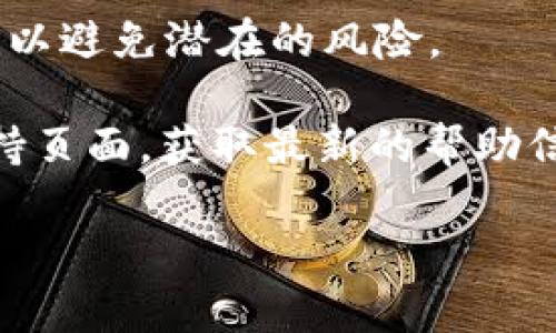 要将TokenIM中的某种代币换成USDT（通常称为“U”），你需要遵循一些步骤。以下是详细的步骤和一般概念：

### 1. 理解TokenIM
TokenIM是一个数字货币钱包和交易平台，用户可以在这里进行代币的存储、买卖以及兑换等操作。在进行兑换之前，请确保你已经了解了你想要换的代币和USDT的相关知识。

### 2. 注册并登录
如果你还没有TokenIM的账户，请先下载并安装TokenIM应用，然后进行注册并完成登录。确保你的账户已完成安全设置，例如双重身份验证等。

### 3. 充值代币
如果你的TokenIM账户中尚未有你想要兑换的代币，可以通过以下方式充值：
- 通过其他钱包转账。
- 在TokenIM内部进行交易。

### 4. 选择兑换功能
在TokenIM应用中，寻找“交易”或“兑换”功能。具体位置可能根据版本不同而有所不同，但一般都会在主界面的导航栏上。

### 5. 选择代币和USDT
在交易或兑换模块中，选择你要兑换的代币（如ETH、BTC等），然后选择兑换成USDT。确保选择正确的交易对。

### 6. 输入兑换数量
输入你想要兑换的数量。注意查看当前的汇率和交易费用。

### 7. 确认交易
仔细检查所有信息，确保无误后，确认交易。在某些情况下，可能会要求你输入交易密码或进行其他安全验证。

### 8. 等待确认
交易提交后，请耐心等待。根据网络的繁忙程度，交易确认的时间可能会有所不同。

### 9. 查看余额
交易成功后，你可以在钱包的“资产”页面查看你的USDT余额。

### 10. 提现
如果你需要将USDT提现到其他平台或钱包，可以选择提现功能，输入提现地址并确认提现。

确保在整个过程中保持警惕，牢记安全设置以及只与可信的平台进行交易，以避免潜在的风险。

如果你对TokenIM的特定功能或操作有其他疑问，请查看其官方网站或支持页面，获取最新的帮助信息。

如果你需要更深入的解答，或者关于TokenIM的其他信息，欢迎提问！