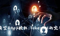 如何清空DApp授权：TokenI