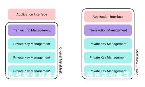 加密钱包的安全储存指南：如何确保你的数字资产安全