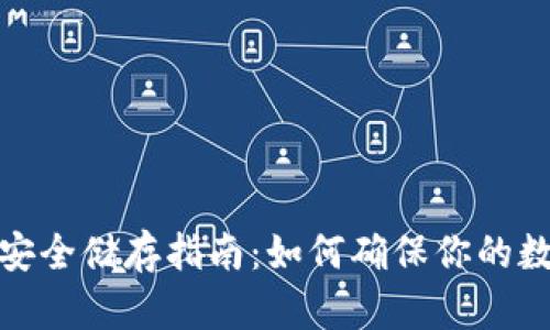 加密钱包的安全储存指南：如何确保你的数字资产安全