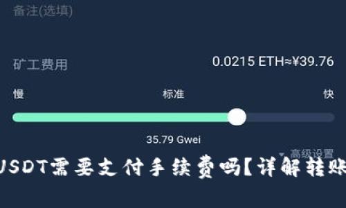 Tokenim钱包转USDT需要支付手续费吗？详解转账费用和注意事项