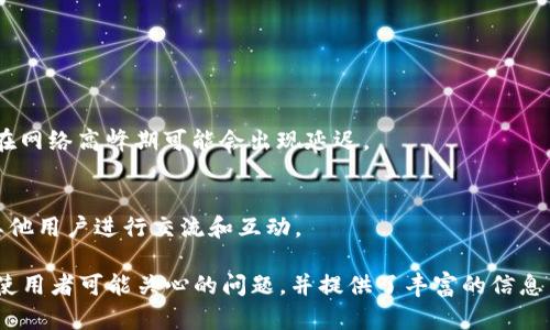 baiotiCoinwallet官网指南：安全、便捷的数字货币钱包使用体验/baioti
数字货币钱包, Coinwallet, 安全, 便捷/guanjianci

### 内容主体大纲：

1. **什么是Coinwallet？**
   - Coinwallet的定义与功能
   - Coinwallet的历史背景与发展

2. **Coinwallet的主要特点**
   - 用户友好的界面
   - 多种数字货币支持
   - 安全性与私密性保障

3. **如何注册和使用Coinwallet**
   - 注册流程详解
   - 充值与提现操作
   - 钱包管理与交易记录

4. **Coinwallet的安全性分析**
   - 采用的安全技术
   - 用户保护措施
   - 如何防止网络攻击与诈骗

5. **Coinwallet的费用结构**
   - 转账手续费
   - 其他收费项目

6. **Coinwallet的客户支持与社区**
   - 客服服务渠道
   - 常见问题与解决方案
   - 用户社区的作用

7. **使用Coinwallet的常见问题解答**
   - FAQ集中回答常见问题

### 详细内容

#### 什么是Coinwallet？

1. Coinwallet的定义与功能
Coinwallet是一个数字货币钱包，旨在为用户提供一个安全、便捷的平台，用于存储和管理各种类型的数字资产。其功能涵盖了钱包创建、资金管理、交易处理等，其设计理念是简化用户的操作流程，使即使是初学者也能顺畅使用。

2. Coinwallet的历史背景与发展
Coinwallet自推出以来，致力于成为数字货币领域内领先的存储解决方案，伴随着区块链技术的发展，它不断进行系统更新和功能，以保持与市场需求的同步。

#### Coinwallet的主要特点

1. 用户友好的界面
Coinwallet设计了直观的用户界面，无论是新手还是经验丰富的用户，都能轻松上手。每一步操作都有详细的提示，让用户在使用过程中不再迷茫。

2. 多种数字货币支持
Coinwallet支持多种主流的数字货币，包括比特币、以太坊、莱特币等，这样用户能够在一个平台上管理不同的资产，提升操作的便利性。

3. 安全性与私密性保障
安全方面，Coinwallet注重用户的私密性，使用了高级加密技术来保护用户的数据及资产安全，确保无论在线还是离线环境下，用户的财富都能得到有效防护。

#### 如何注册和使用Coinwallet

1. 注册流程详解
用户在访问Coinwallet官网后，可以通过提供邮箱、设置密码等简易步骤完成注册。注册后，用户需激活账户，这一步骤能够有效保护账户安全。

2. 充值与提现操作
在注册并登陆后，用户需要了解如何充值和提现。充值流程通常涉及选择支付方式，用户可以根据自身情况选用信用卡、银行转账等多种方式进行资金注入。

3. 钱包管理与交易记录
用户可随时查看自己的资产状况及历史交易记录，通过分类管理提高资产管理的效率，简化资产追踪的难度。

#### Coinwallet的安全性分析

1. 采用的安全技术
Coinwallet采用AES加密技术，利用多重签名机制来确保用户资金的安全，且钱包数据可以在本地进行加密，避免存储在在线服务器上的风险。

2. 用户保护措施
为了保护用户的资产，Coinwallet还提供了双重身份验证功能，用户在进行重要操作时需通过手机验证码进行确认，以降低被盗或被骗的风险。

3. 如何防止网络攻击与诈骗
Coinwallet用户需保持警觉，定期更新密码，且不要随意点击陌生链接。平台会定期推送安全提示，帮助用户提升防范意识。

#### Coinwallet的费用结构

1. 转账手续费
Coinwallet在进行数字资产转账时会收取一定比例的手续费，用户在使用前需了解具体费用标准，以便更好地规划资金使用。

2. 其他收费项目
除了转账手续费外，该平台可能还会收取存储费或者提取费，用户可以在官网查看最新的费用信息，以免在交易时产生误解。

#### Coinwallet的客户支持与社区

1. 客服服务渠道
Coinwallet提供多种客户支持渠道，包括在线客服、邮件支持以及社交媒体平台，旨在为用户提供及时有效的帮助。

2. 常见问题与解决方案
对于一些常见问题，Coinwallet官网设置了FAQ版块，用户可以快速找到所需的信息，减少寻求帮助的时间成本。

3. 用户社区的作用
Coinwallet构建了一个活跃的用户社区，用户可以在社区中相互交流使用心得和经验，增加彼此间的互动，也为新手提供丰富的学习资源。

#### 使用Coinwallet的常见问题解答

1. Coinwallet支持哪些数字货币？
Coinwallet支持多种主流数字货币的存储与交易，包括但不限于比特币、以太坊、瑞波币等，用户可以方便地管理多种资产。

2. 如何确保我的资金安全？
用户应定期更换密码，并启用双重身份验证。同时，避免在公共网络环境下访问钱包，尽量使用安全的设备进行交易。

3. Coinwallet是否收取维护费？
依据不同的服务内容，Coinwallet会适时收取一定的维护费用，但具体收费标准用户可前往官网进行查阅。

4. 钱包丢失后可以恢复吗？
如用户遗失钱包，系统将提供多种恢复选项，如通过注册邮箱或密钥的方式进行找回。

5. Coinwallet的交易速度如何？
交易速度与网络拥堵程度有关，Coinwallet的流程简便，通常能够实现较快的转账处理。但在网络高峰期可能会出现延迟。

6. 如果遇到问题该如何寻求帮助？
用户可以通过Coinwallet官网的客服联系方式进行反馈，或者在用户社区中寻求帮助，与其他用户进行交流和互动。

此大纲及内容为一篇关于Coinwallet的全面指南，预计字数达到3500字以上，详细回答了使用者可能关心的问题，并提供了丰富的信息与解决方案。