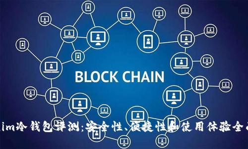 Tokenim冷钱包评测：安全性、便捷性和使用体验全面分析