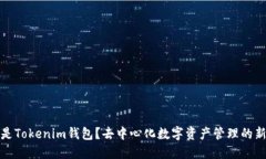 什么是Tokenim钱包？去中心