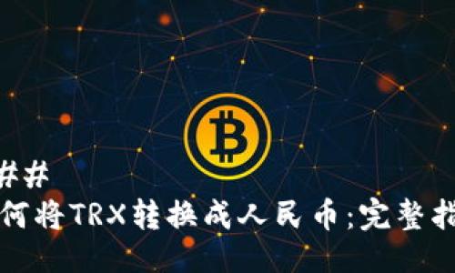 ### 
如何将TRX转换成人民币：完整指南