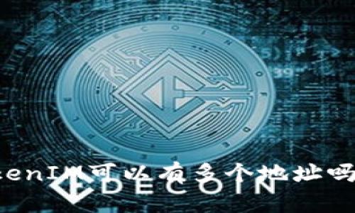 ### TokenIM可以有多个地址吗？全面解析