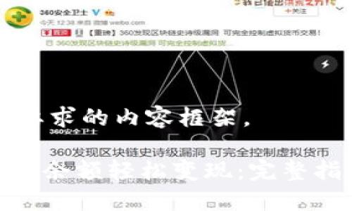 以下是符合您要求的内容框架。

如何将Tokenim余额轻松变现：完整指南及步骤图示